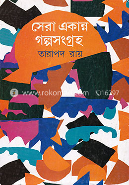 সেরা একান্ন গল্পসংগ্রহ image