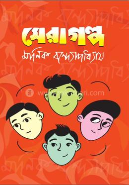 সেরা গল্প 