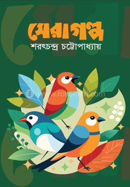 সেরা গল্প