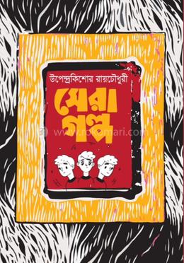 সেরা গল্প