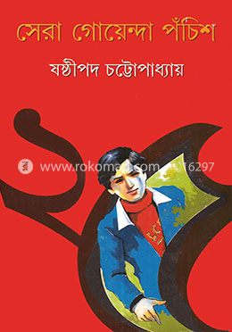 সেরা গোয়েন্দা পঁচিশ image