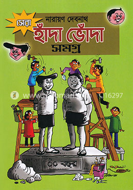 সেরা হাঁদা ভোঁদা সমগ্র image