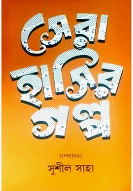 সেরা হাসির গল্প