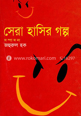 সেরা হাসির গল্প