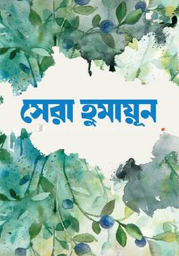 সেরা হুমায়ূন