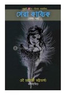 সেরা কাব্যিক