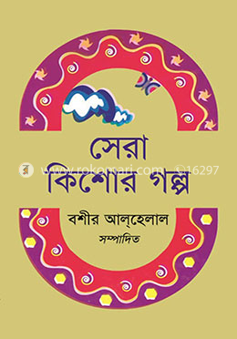 সেরা কিশোর গল্প