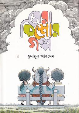 সেরা কিশোর গল্প image