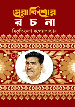 সেরা কিশোর রচনা image