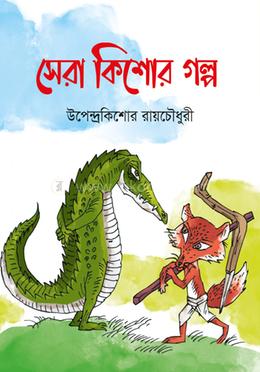 সেরা কিশোর গল্প 