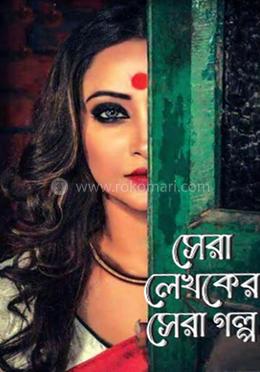 সেরা লেখকের সেরা গল্প