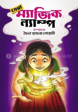 সেরা ম্যাজিক ল্যাম্প