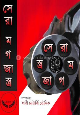 সেরা মগজাস্ত্র 