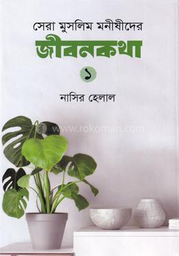 সেরা মুসলিম মনীষীদের জীবনকথা-১ image