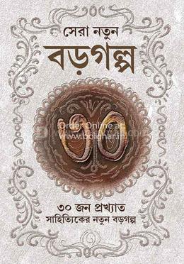 সেরা নতুন বড় গল্প
