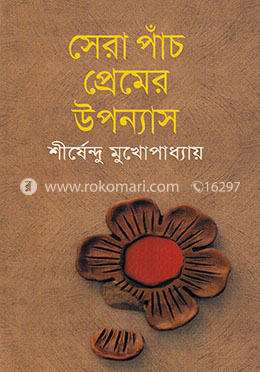 সেরা পাঁচ প্রেমের উপন্যাস image