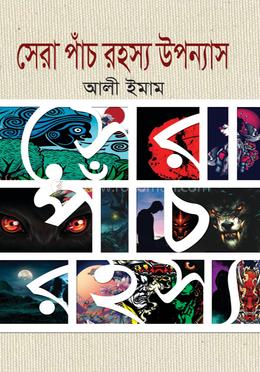 সেরা পাঁচ রহস্য উপন্যাস image