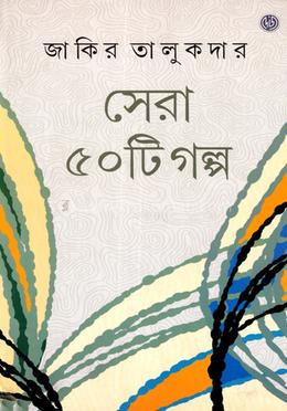 সেরা ৫০টি গল্প