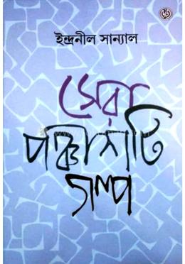 সেরা পঞ্চাশটি গল্প 