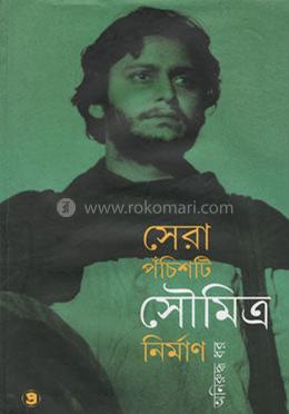 সেরা পঁচিশটি সৌমিত্র নির্মাণ