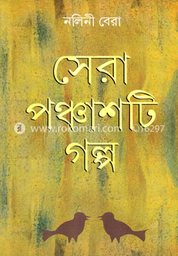 সেরা পঞ্চাশটি গল্প