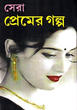 সেরা প্রেমের গল্প