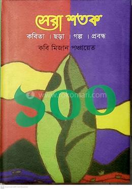সেরা শতক 