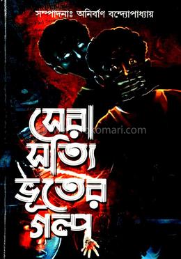 সেরা সত্যি ভুতের গল্প