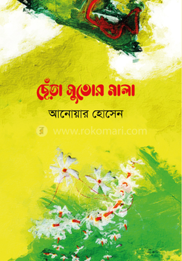 ছেঁড়া সুতোর মালা