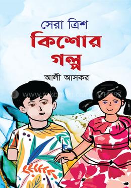 সেরা ত্রিশ কিশোর গল্প