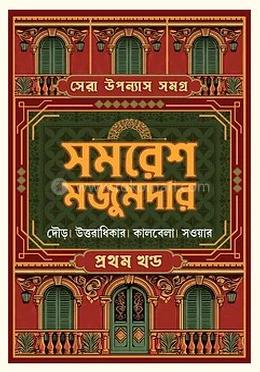 সেরা উপন্যাস সমগ্র : ভলিউম ১