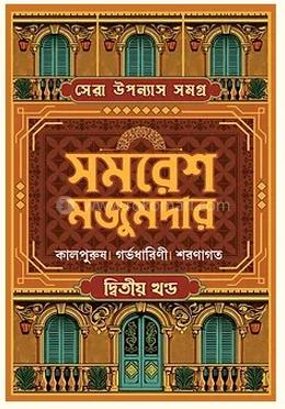 সেরা উপন্যাস সমগ্র : ভলিউম ২