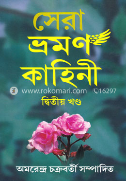 সেরা ভ্রমন কাহিনী - দ্বিতীয় খণ্ড image