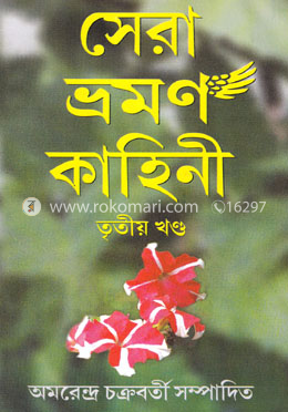 সেরা ভ্রমণ কাহিনী (৩য় খণ্ড) image