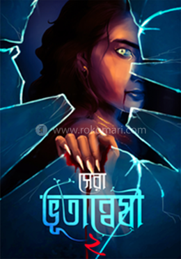 সেরা ভূতান্বেষী ২