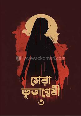 সেরা ভুতান্বেষী - ৩