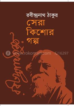 সেরা কিশোর গল্প