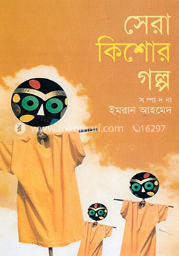 সেরা কিশোর গল্প