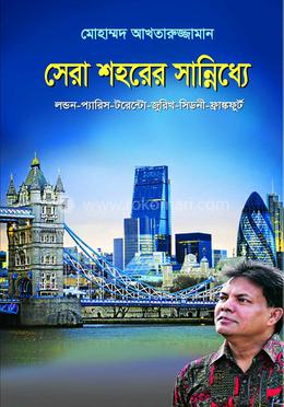 সেরা শহরের সান্নিধ্যে image