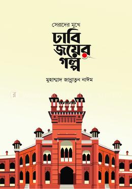 সেরাদের মুখে ঢাবি জয়ের গল্প