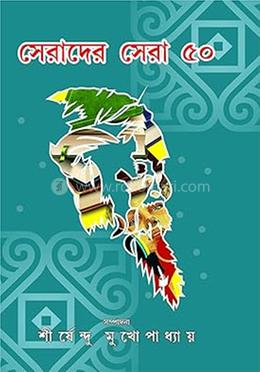 সেরাদের সেরা ৫০