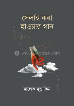সেলাই করা হাওয়ার গান image