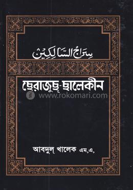 ছেরাজুছ-ছালেকীন 