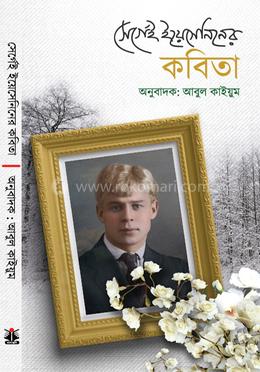 সের্গেই ইয়েসেনিনের কবিতা