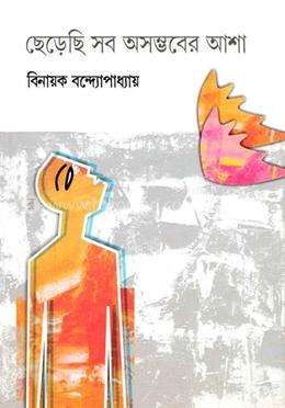 ছেড়েছি সব অসম্ভবের আশা
