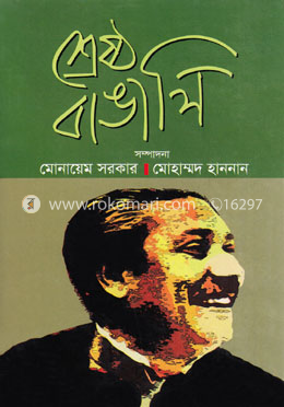 শ্রেষ্ঠ বাঙালি