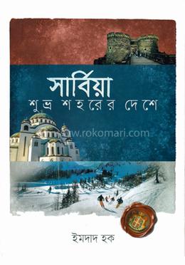 সার্বিয়া image
