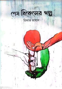 শেষ বিকালের গল্প