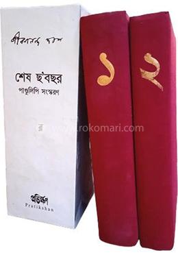 শেষ ছ’বছর : পাণ্ডুলিপি সংস্করণ