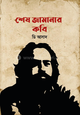 শেষ জামানার কবি image